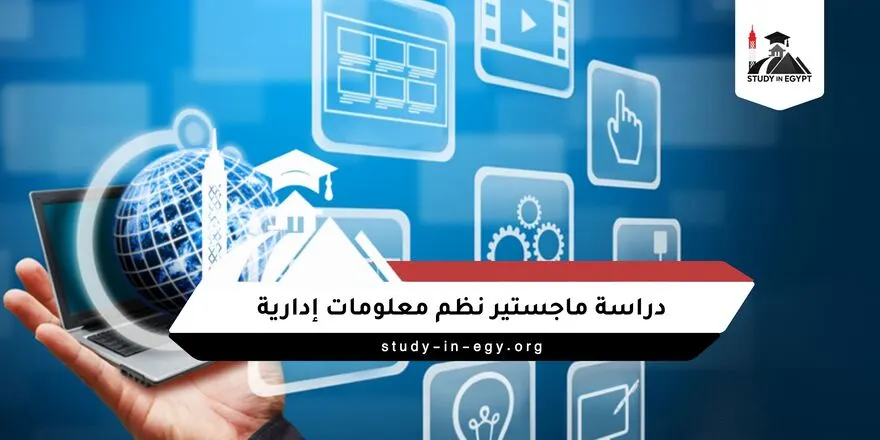 دراسة ماجستير نظم معلومات إدارية