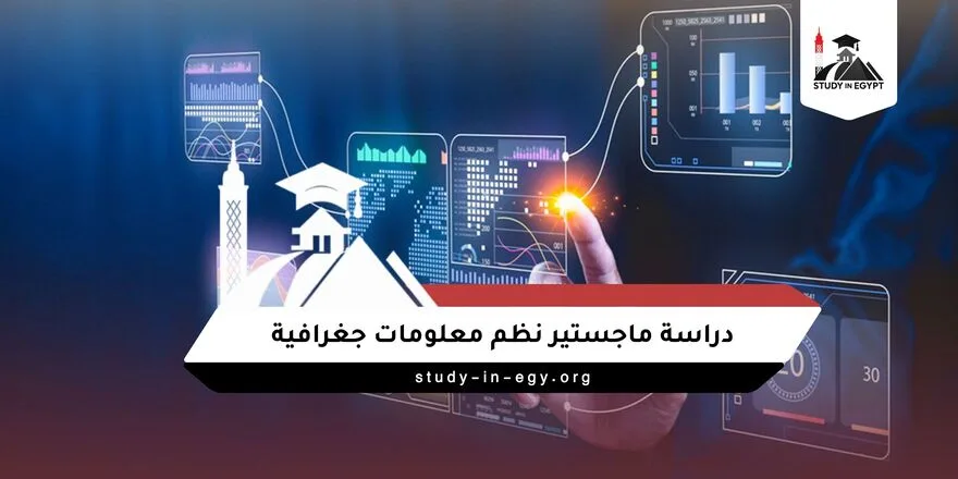 دراسة ماجستير نظم معلومات جغرافية