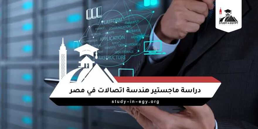 دراسة ماجستير هندسة اتصالات في مصر