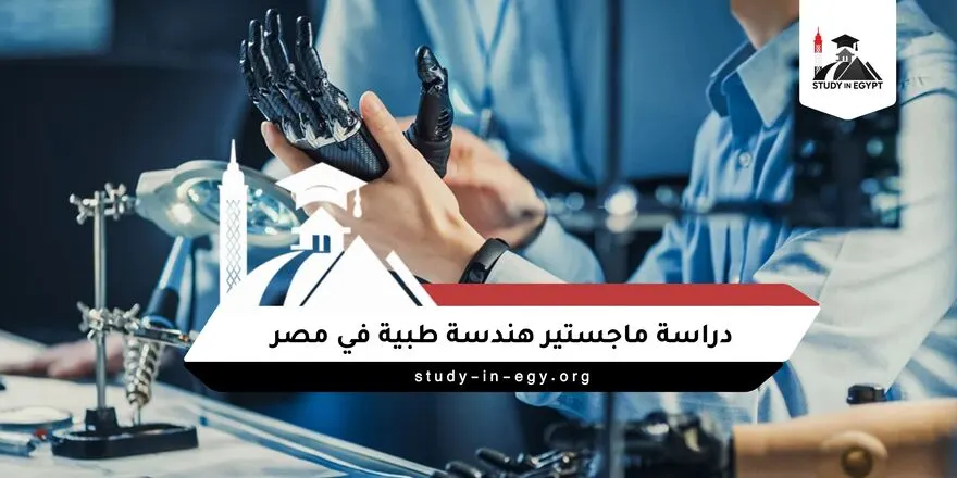 دراسة ماجستير هندسة طبية في مصر