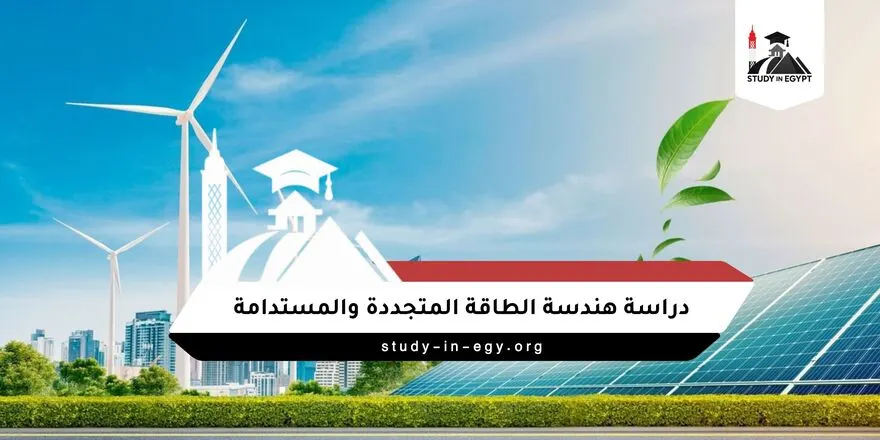 هندسة الطاقة المتجددة والمستدامة