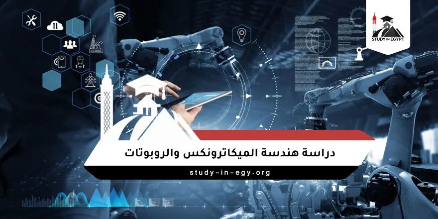 دراسة هندسة الميكاترونكس والروبوتات