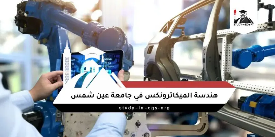 هندسة ميكاترونكس جامعة عين شمس