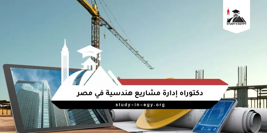 دكتوراه إدارة مشاريع هندسية في مصر