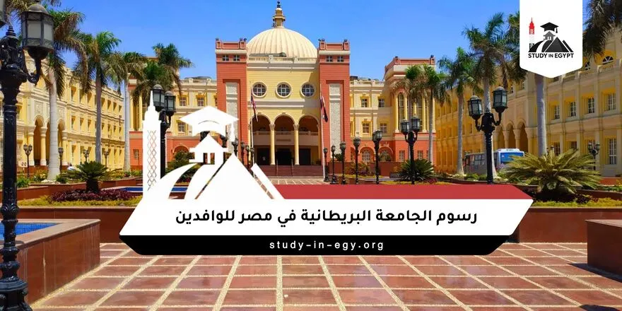 رسوم الجامعة البريطانية في مصر