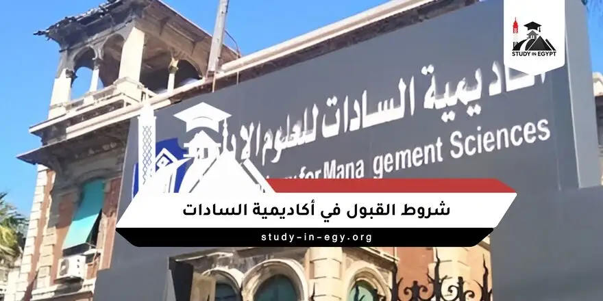 شروط القبول في أكاديمية السادات