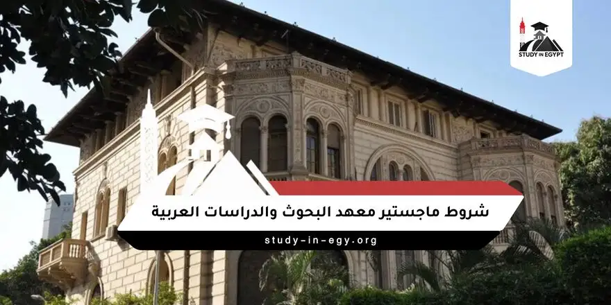 شروط ماجستير معهد البحوث والدراسات العربية
