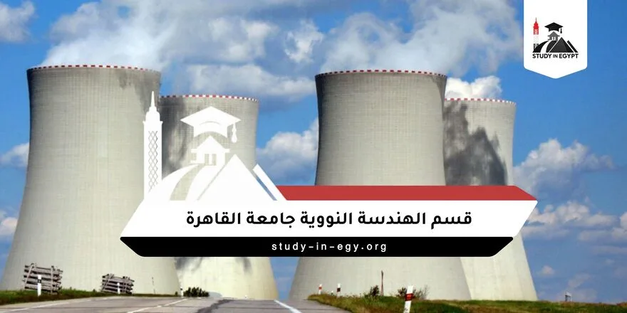 قسم الهندسة النووية جامعة القاهرة