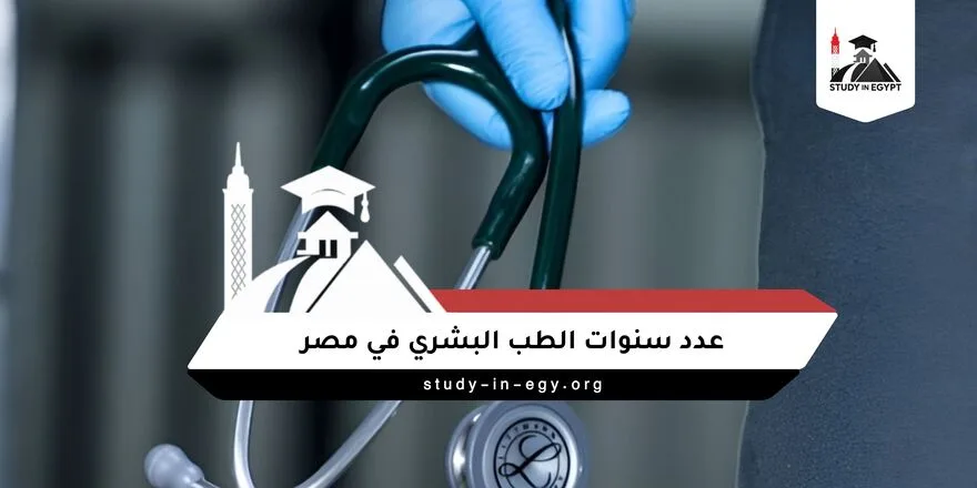 كم عدد سنوات الطب البشري في مصر