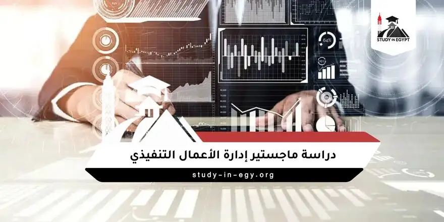ماجستير ادارة اعمال تنفيذي