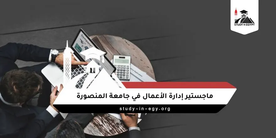 ماجستير ادارة الاعمال جامعة المنصورة