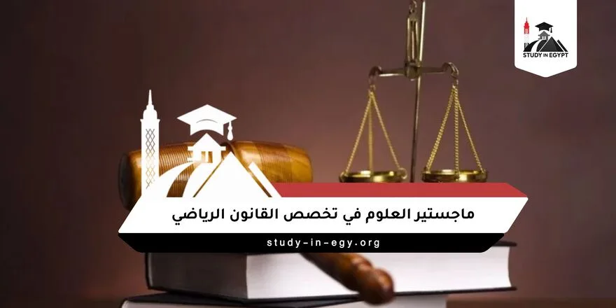 ماجستير العلوم في تخصص القانون الرياضي