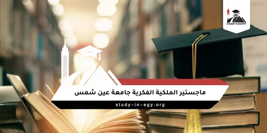 ماجستير الملكية الفكرية جامعة عين شمس