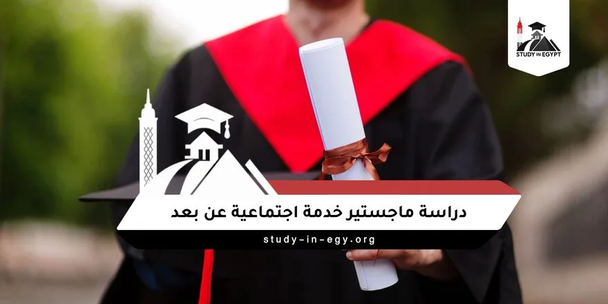 ماجستير خدمة اجتماعية عن بعد
