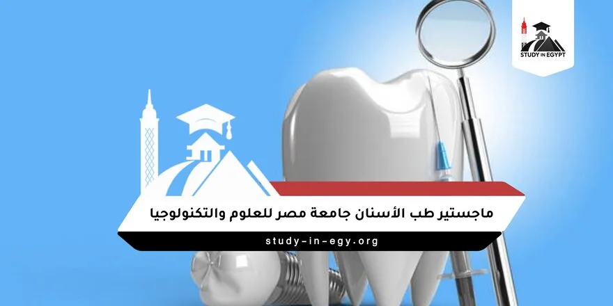 ماجستير طب الأسنان جامعة مصر للعلوم والتكنولوجيا