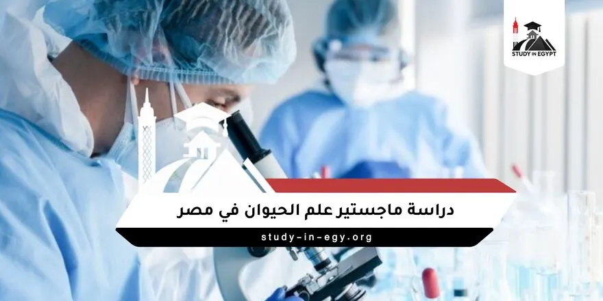 ماجستير علم الحيوان في مصر