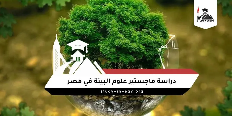 ماجستير علوم البيئة مصر
