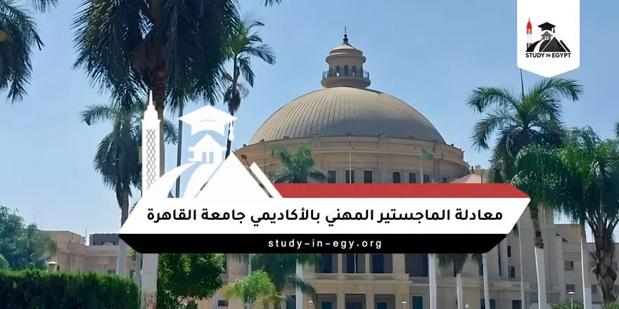 معادلة الماجستير المهني بالأكاديمي جامعة القاهرة