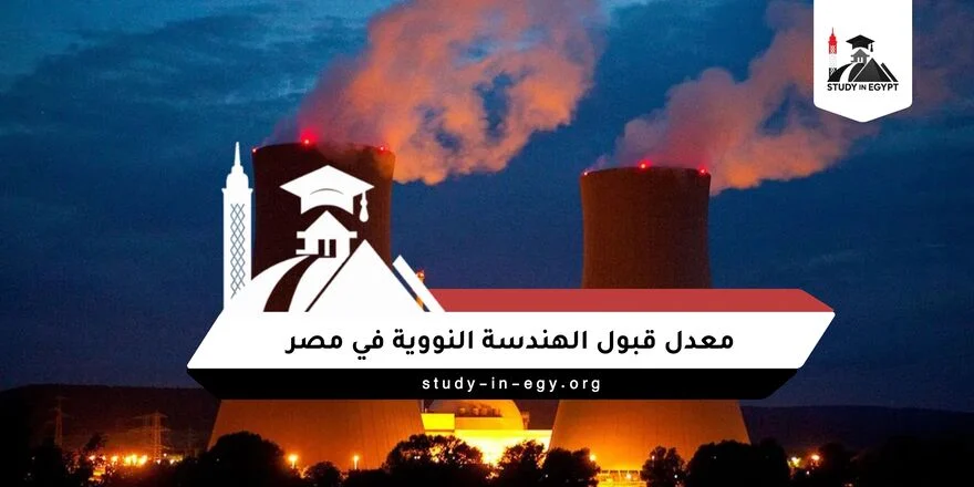 معدل قبول الهندسة النووية في مصر