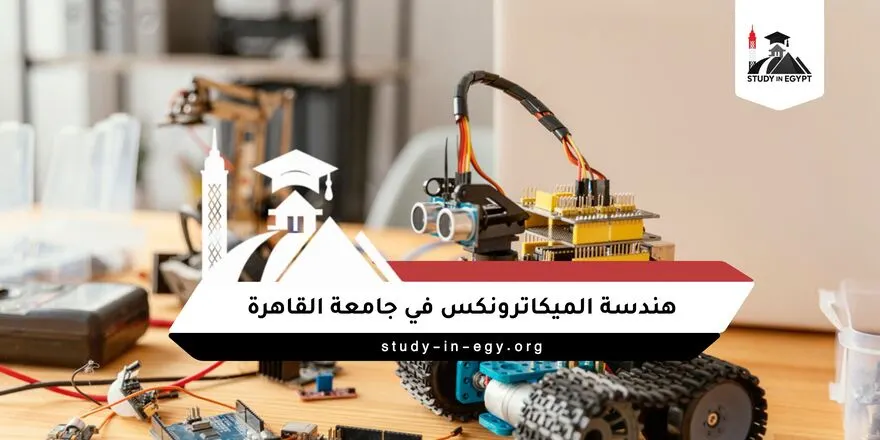 هندسة ميكاترونكس جامعة القاهرة