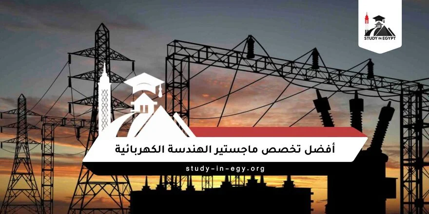 أفضل تخصص ماجستير الهندسة الكهربائية