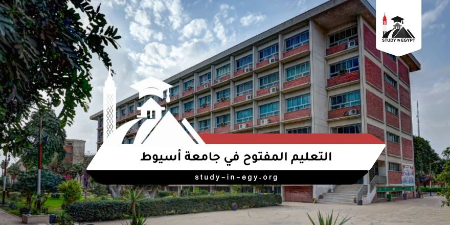 التعليم المفتوح جامعة أسيوط 2026