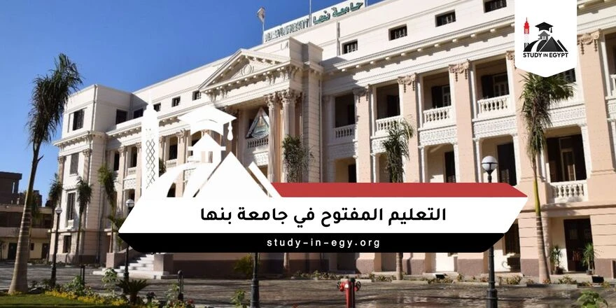 التعليم المفتوح جامعة بنها 2026