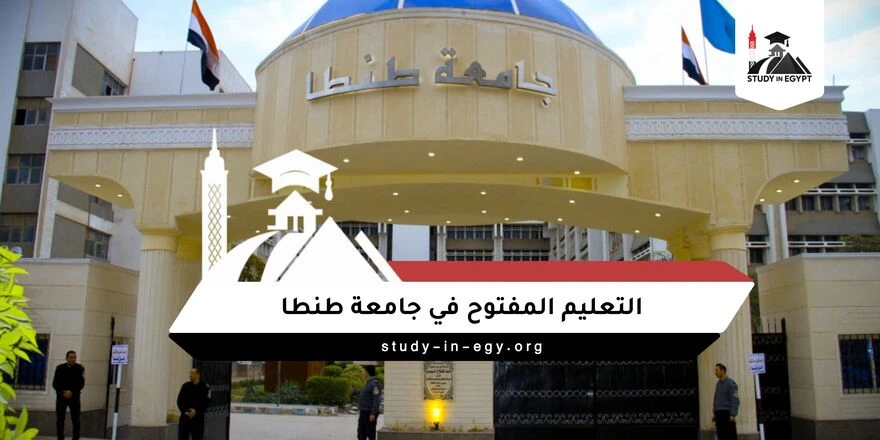 التعليم المفتوح جامعة طنطا 2026