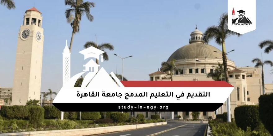 التقديم في التعليم المدمج جامعة القاهرة