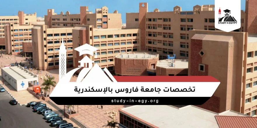 تخصصات جامعة فاروس بالاسكندرية