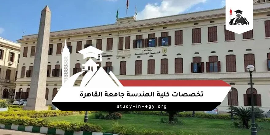 تخصصات كلية الهندسة جامعة القاهرة