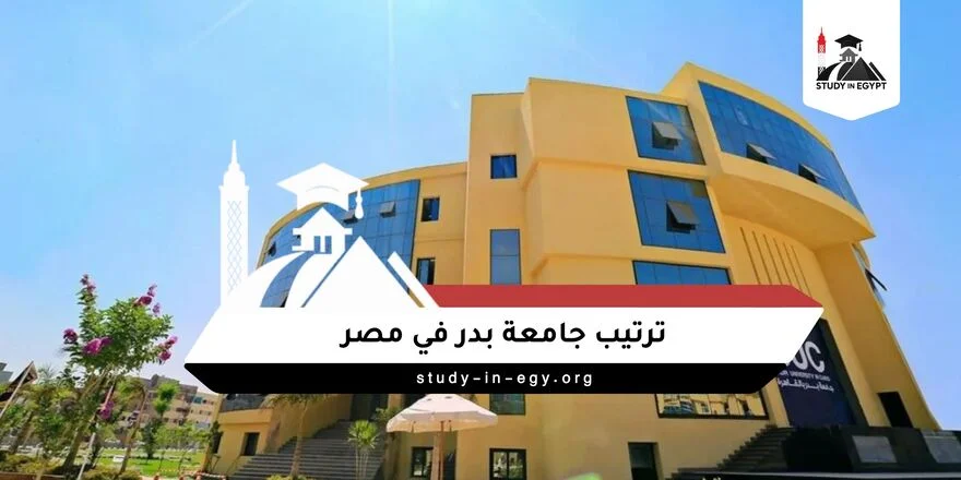 ترتيب جامعة بدر في مصر