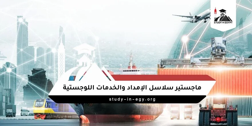 ماجستير سلاسل الامداد والخدمات اللوجستية