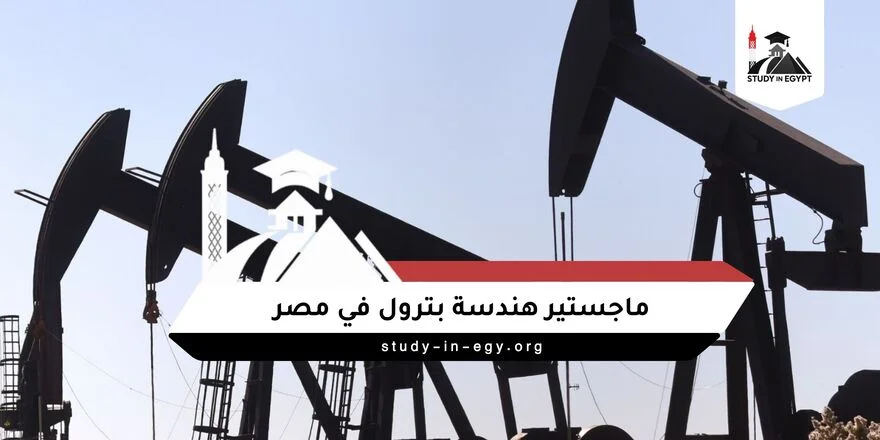 ماجستير هندسة بترول في مصر