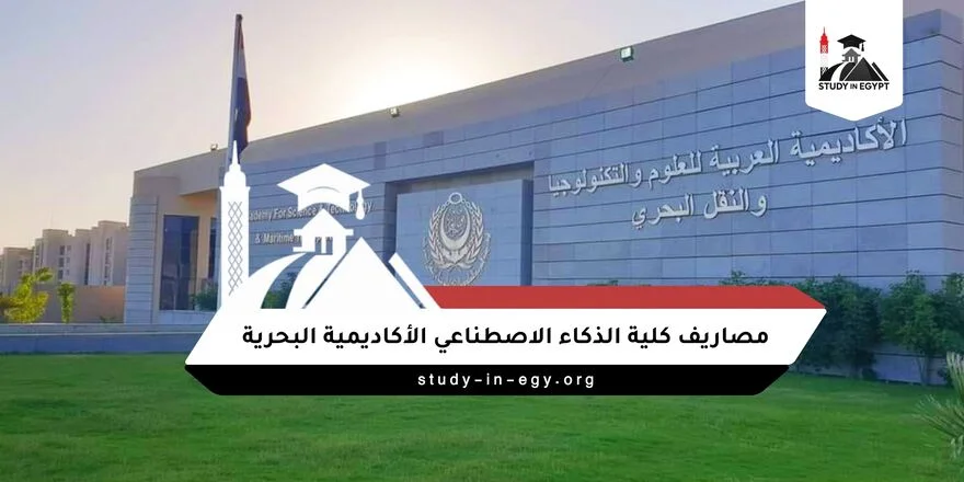 مصاريف كلية الذكاء الاصطناعي الأكاديمية البحرية