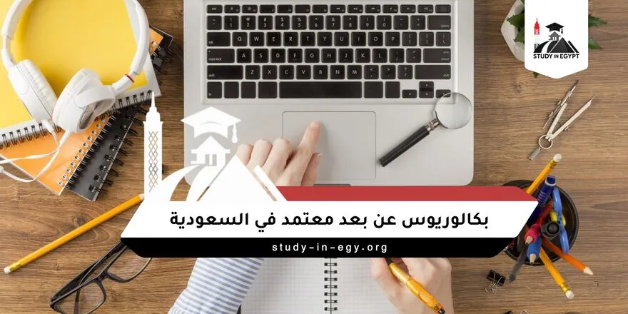بكالوريوس عن بعد معتمد في السعودية