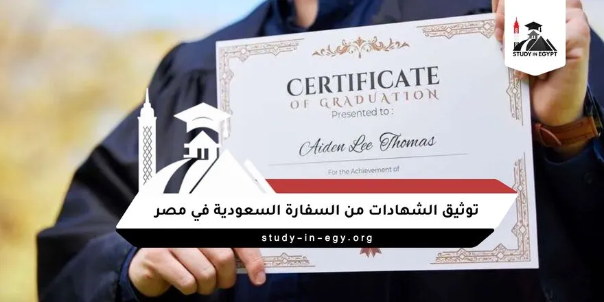 مكاتب توثيق الشهادات من السفارة السعودية في مصر