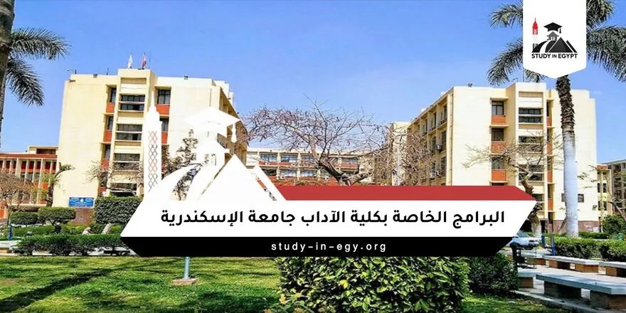 البرامج الخاصة بكلية الآداب جامعة الإسكندرية