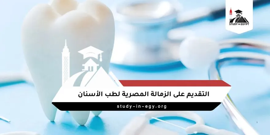 التقديم على الزمالة المصرية لطب الأسنان