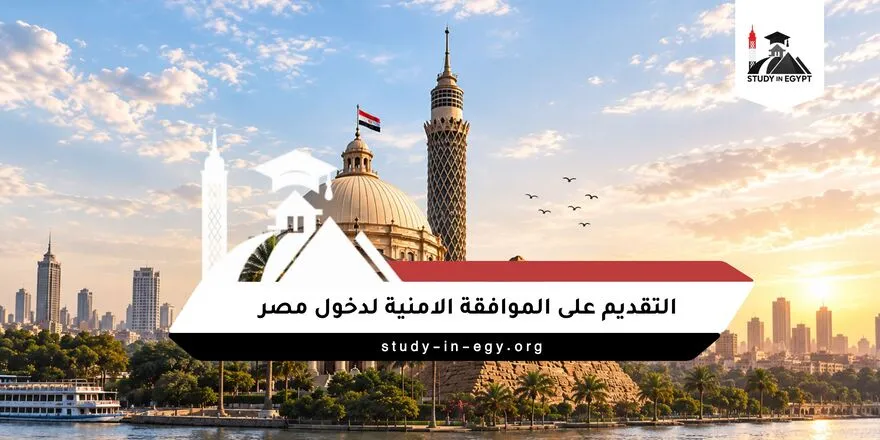 التقديم على الموافقة الامنية لدخول مصر