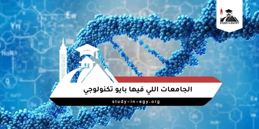 الجامعات اللي فيها بايو تكنولوجي