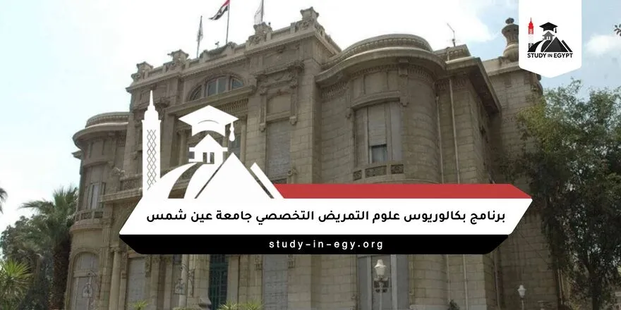 برنامج بكالوريوس علوم التمريض التخصصي جامعة عين شمس