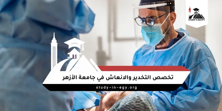 تخصص التخدير والانعاش في جامعة الأزهر