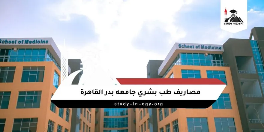 مصاريف طب بشري جامعه بدر القاهره