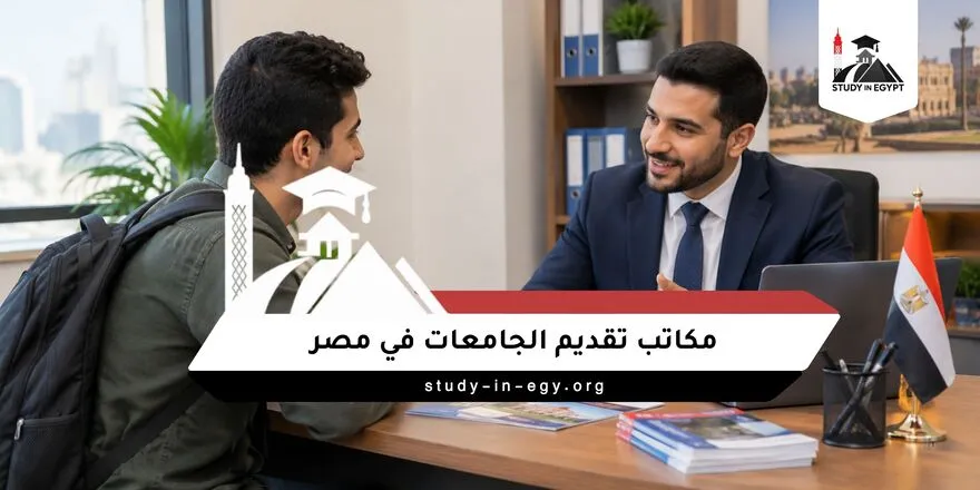 مكاتب تقديم الجامعات في مصر